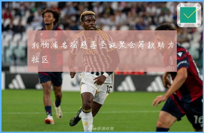 利物浦名宿慈善圣诞聚会筹款助力社区