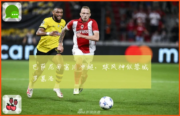 巴萨尼率富川冲超，球风神似蓉城罗慕洛