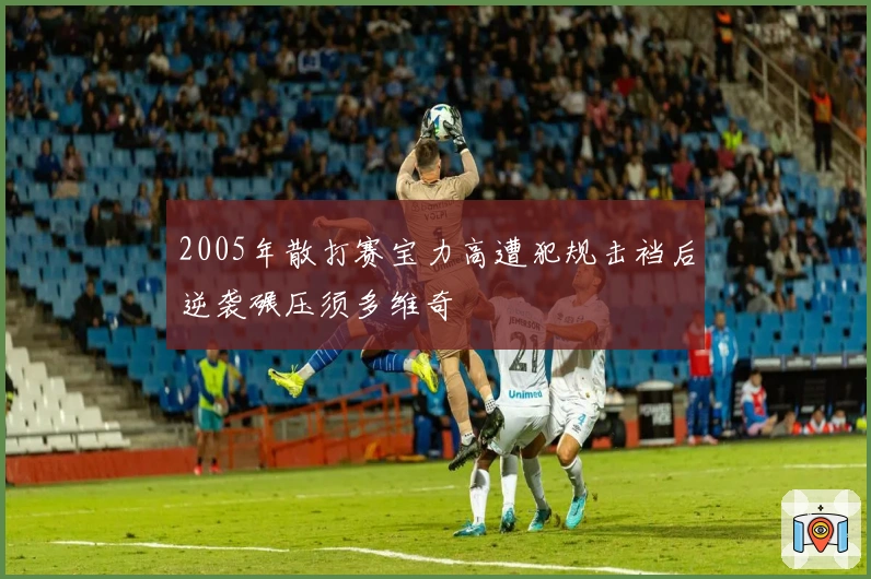 2005年散打赛宝力高遭犯规击裆后逆袭碾压须多维奇