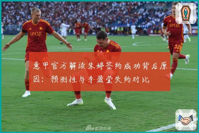 意甲官方解读朱婷签约成功背后原因：预测性与李盈莹失约对比