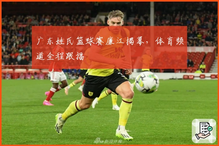 广东姓氏篮球赛廉江揭幕，体育频道全程跟播
