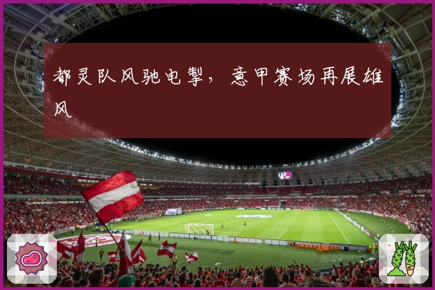 都灵队风驰电掣，意甲赛场再展雄风