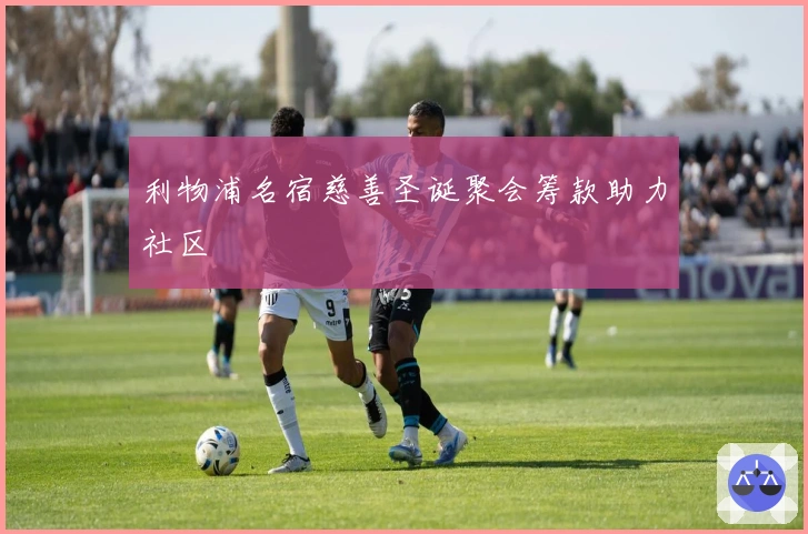 利物浦名宿慈善圣诞聚会筹款助力社区