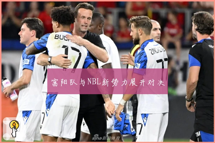 富阳队与NBL新势力展开对决