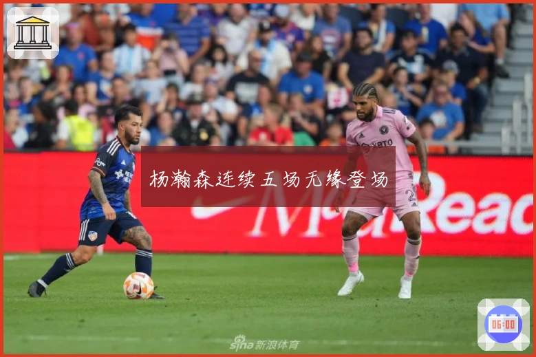 杨瀚森连续五场无缘登场