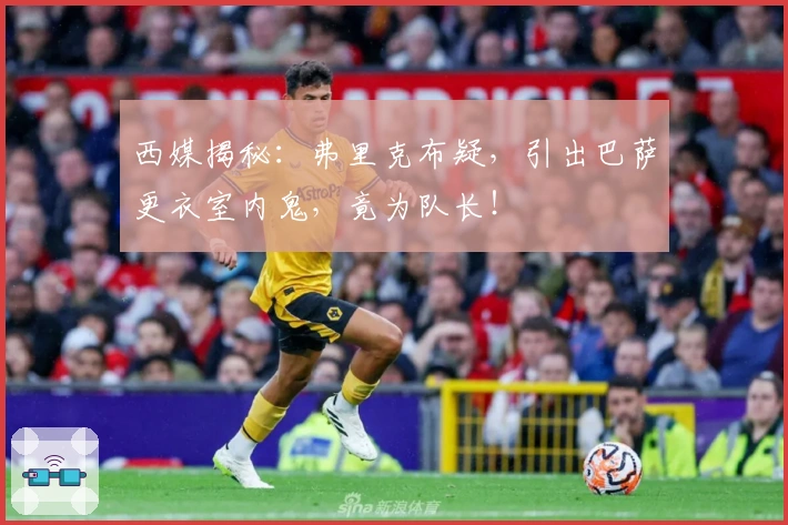 西媒揭秘：弗里克布疑，引出巴萨更衣室内鬼，竟为队长！