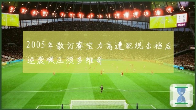 2005年散打赛宝力高遭犯规击裆后逆袭碾压须多维奇