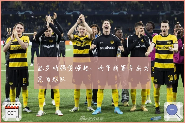 赫罗纳强势崛起,西甲新赛季成为黑马球队