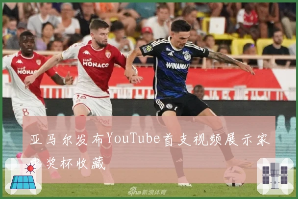 亚马尔发布YouTube首支视频展示家中奖杯收藏