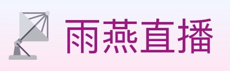 雨燕直播 Logo